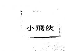 小飛俠