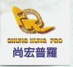 尚宏普羅及圖 SHUNG HUNG PRO