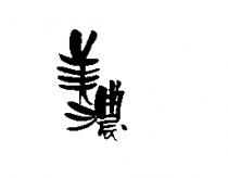 美濃