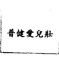普健愛兒壯