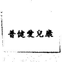 普健愛兒康
