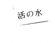 活の水