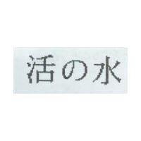 活の水