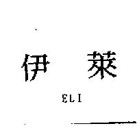 伊萊 ELI