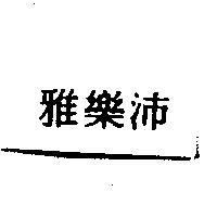 雅樂沛