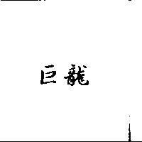 巨龍