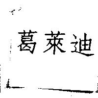 葛萊迪