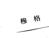 穆格