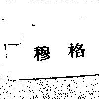 穆格
