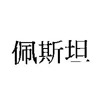 佩斯坦
