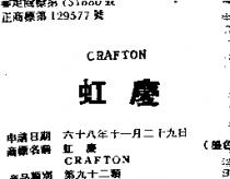 虹慶 CRAFTON 