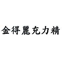 金得麗充力精