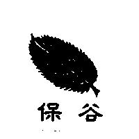 保谷及圖
