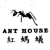 紅螞蟻 ANT HOUSE 及圖