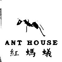 紅螞蟻 ANT HOUSE 及圖