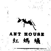 紅螞蟻 ANT HOUSE 及圖