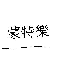 蒙特樂