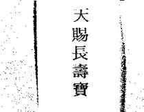 天賜長壽寶