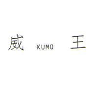 威王 KUMO