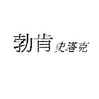 勃肯史塔克