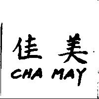 佳美 CHA MAY