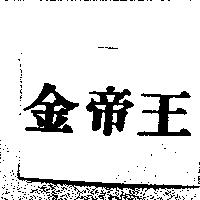 金帝王