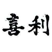 喜利