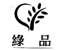 綠品及圖