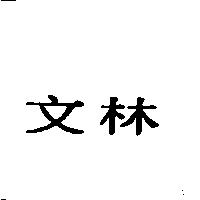 文林