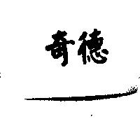 奇德
