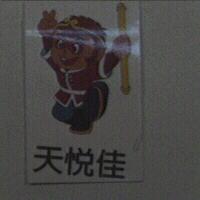 天悅佳及圖