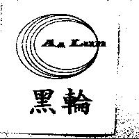 黑輪 AA Lun 及圖