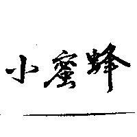 小蜜蜂