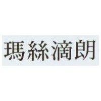 瑪絲滴朗