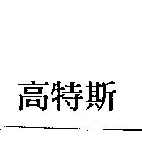 高特斯
