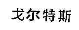 戈尔特斯