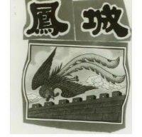 鳳城