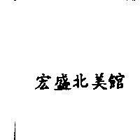 宏盛北美館