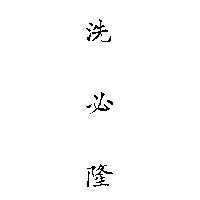洗必隆 CETAVLON IN CHINESE CHARACTERS