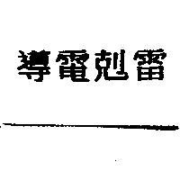 導電剋雷