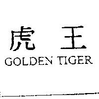 虎王 GOLDEN TIGER