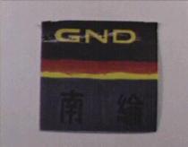 南綸及圖 GND