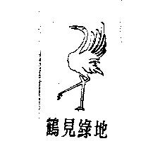鶴見綠地及圖