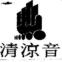 清涼音及圖