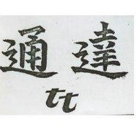 達通 tt