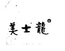 美士龍