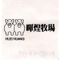 暉煌牧場及圖 HUEI HUANG