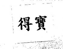 得寶