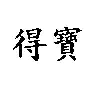 得寶