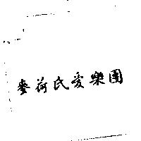 麥荷氏愛樂團